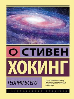 cover image of Теория всего. От сингулярности до бесконечности